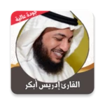 القران كامل ادريس ابكر بدون نت android application logo